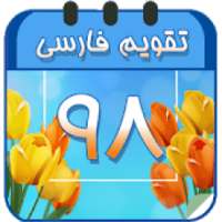 تقویم فارسی و هواشناسی
‎ on 9Apps