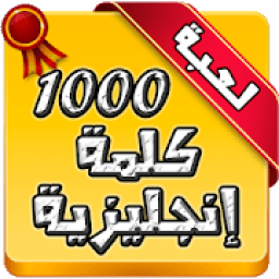 أهم 1000 كلمة إنجليزية
‎ icon