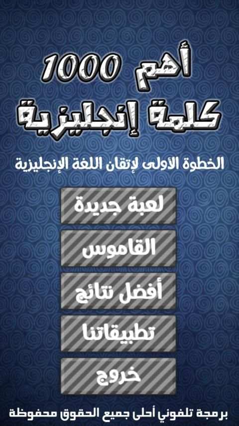 أهم 1000 كلمة إنجليزية
‎ screenshot 8