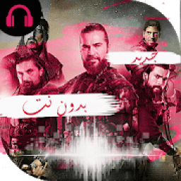 موسيقي قيامة أرطغرل بدون نت 2019
‎ icon