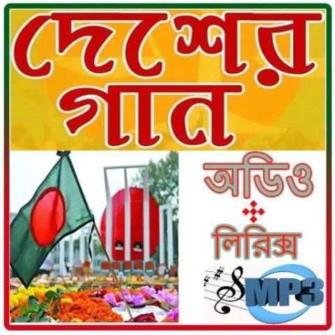 দেশের গান~ Country Songs screenshot 3