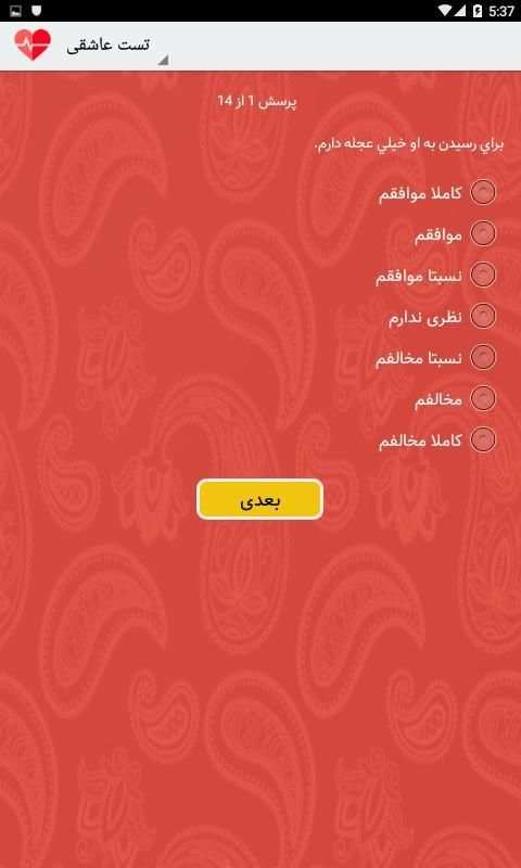 تست عشق - تست عاشقی واقعی
‎ screenshot 2