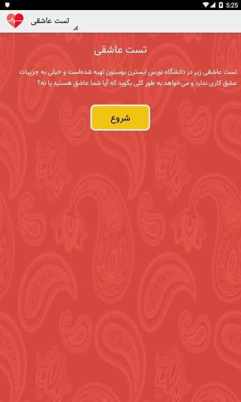 تست عشق - تست عاشقی واقعی
‎ screenshot 3