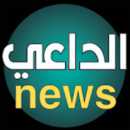الداعي نيوز أخر الأخبار الحصرية - Aldaae News
‎ icon