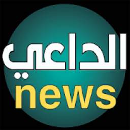 الداعي نيوز 0.0.3