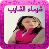 أغاني شيماء الشايب 2020- MP3‏ Shaimaa ElShayeb
‎ on 9Apps