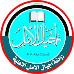 روضة اجيال الامل
‎ icon