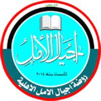 روضة اجيال الامل
‎ on 9Apps