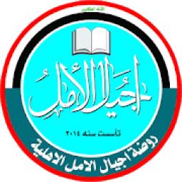 روضة اجيال الامل 1.1