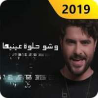 ناصيف زيتون - تكة
‎