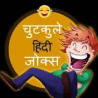 ikon Chutkule - Hindi Jokes