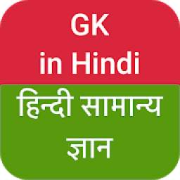 Gk in Hindi (MCQ)