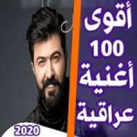 اغاني عراقية 2020 اكثر من 100 اغنية بدون نت
‎