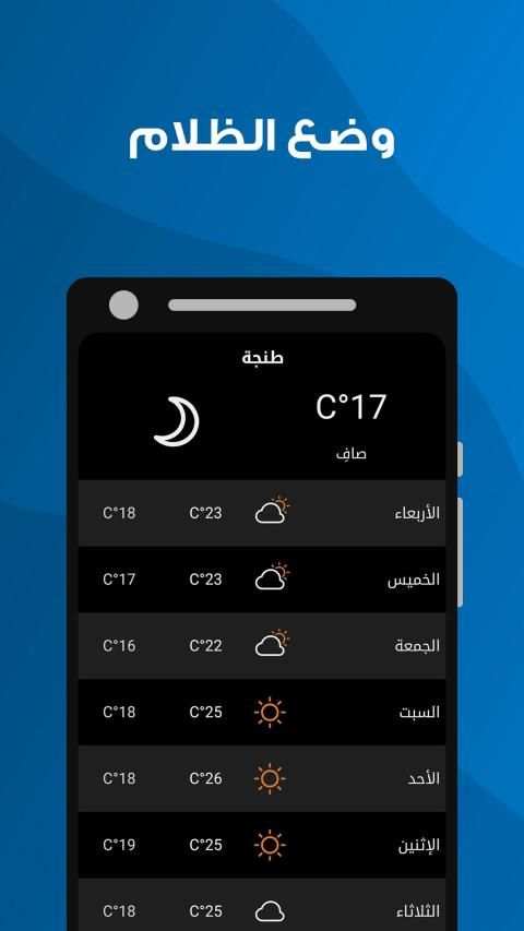الأحوال الجوية - أحوال الطقس في مدينة طنجة
‎ screenshot 3