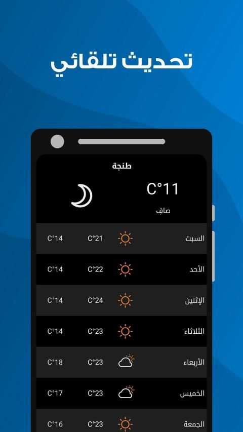 الأحوال الجوية - أحوال الطقس في مدينة طنجة
‎ screenshot 1