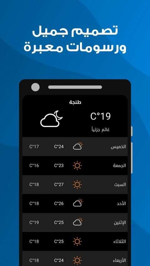 الأحوال الجوية - أحوال الطقس في مدينة طنجة
‎ screenshot 2