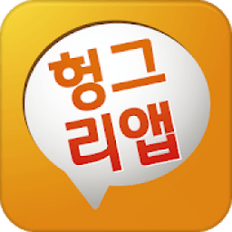 헝그리앱 - 게임공략,게임녹화,게임쿠폰 icon