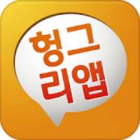 헝그리앱 - 게임공략,게임녹화,게임쿠폰 on 9Apps