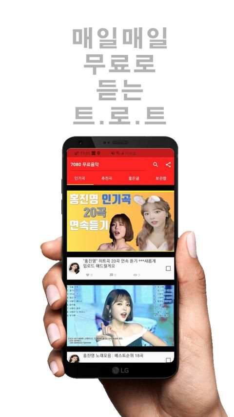 7080무료음악 - KPOP,트로트,좋은글,추억의 노래,메들리,공짜 노래,노래 무료 듣기 screenshot 2