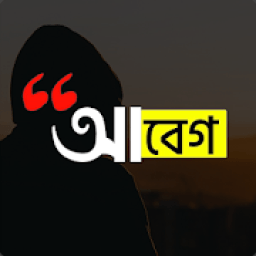 আবেগ : Abeg - ছবিতে বাংলা লিখুন, Bangla on Photos icon