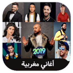 arani maghribiya - اغاني مغربية بدون انترنت 2019
‎ icon