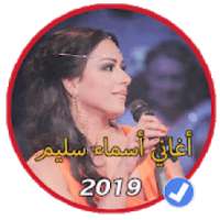 اروع اغاني اسماء سليم بدون نت 2019|Asma Salim
‎ on 9Apps