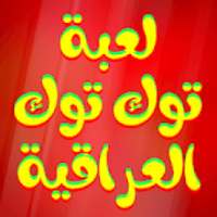 لعبة التكتك العراقية
‎