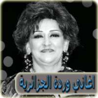 اغاني وردة الجزائرية بدون نت - warda al jazairia
‎