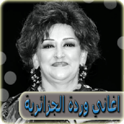 ikon اغاني وردة الجزائرية بدون نت - warda al jazairia
‎