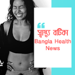 স্বাস্থ্য বটিকা Bangla Health News icon