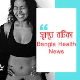 স্বাস্থ্য বটিকা Bangla Health News 2.2