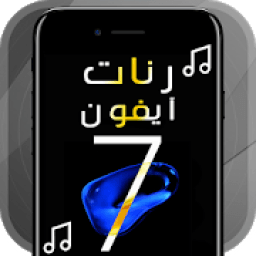 أجمل رنات ايفون 7
‎ icon