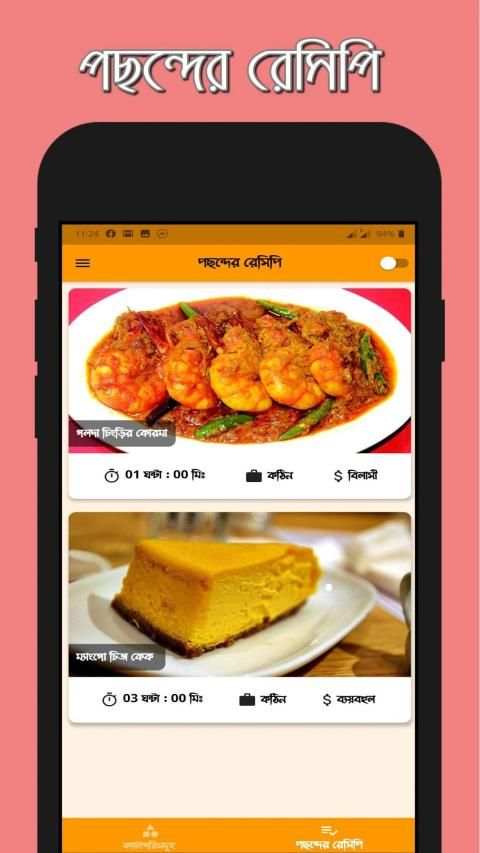 রকমারি রান্না - Rokomari Ranna screenshot 6