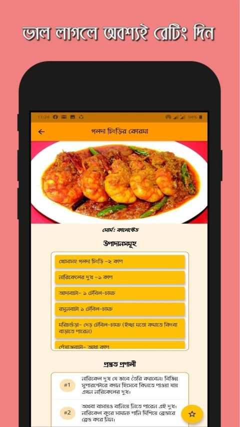 রকমারি রান্না - Rokomari Ranna screenshot 1