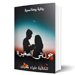 روايه حوريتي الصغيره بدون نت 1.3