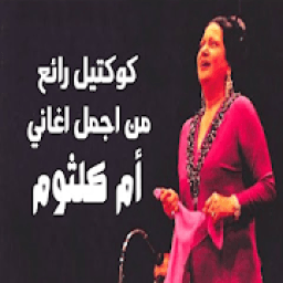 اغاني ام كلتوم mp3
‎ icon