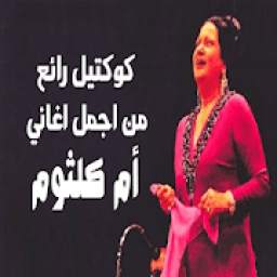 أغاني ام كلتوم mp3 1.0