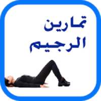 تمارين الرجيم و ازالة الكرش
‎ on 9Apps