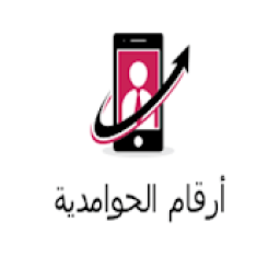 أرقام الحوامدية
‎ icon