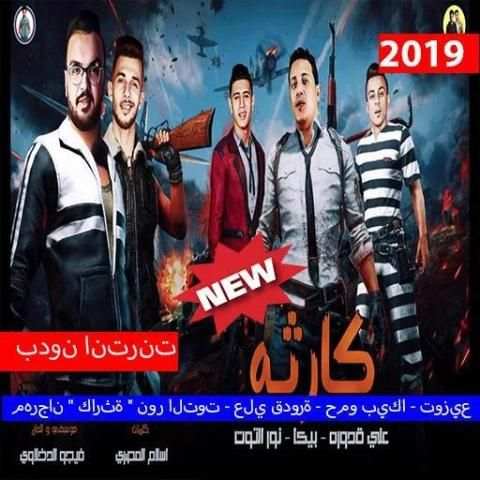 مهرجان " كارثة " نور التوت (بدون الإنترنت) 2019
‎ screenshot 2