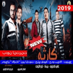 ikon مهرجان " كارثة " نور التوت (بدون الإنترنت) 2019
‎