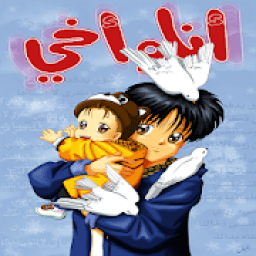 أنا وأخي فيديوهات 2019
‎ icon