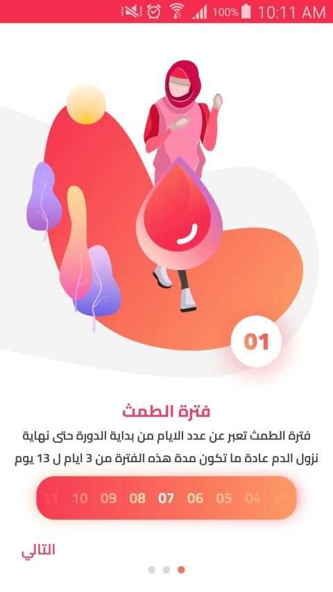 الحاسبة الوردية - الدورة الشهرية*
‎ screenshot 5