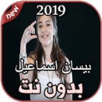 أغاني بيسان اسماعيل بدون نت Bessan Ismail 2019
‎ on 9Apps