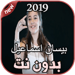 أغاني بيسان اسماعيل بدون نت Bessan Ismail 2019
‎ आइकन