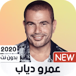 عمرو دياب 2020 بدون نت
‎ icon