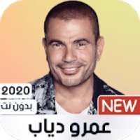 عمرو دياب 2020 بدون نت
‎ on 9Apps