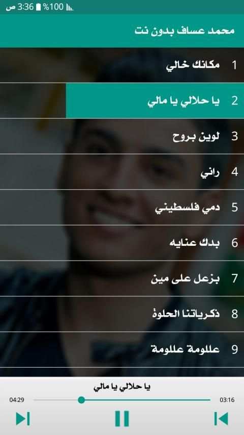 محمد عساف 2019 دون نت
‎ screenshot 4