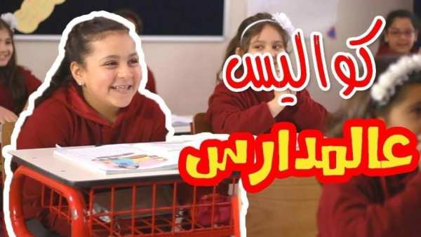 كواليس عالمدارس - جنى مقداد 2019 بدون نت
‎ screenshot 2