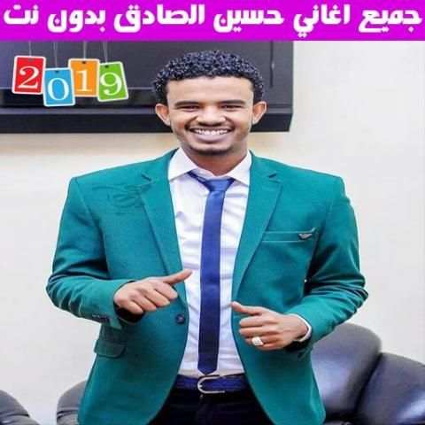 جميع اغاني حسين الصادق بدون نت 2019
‎ screenshot 1
